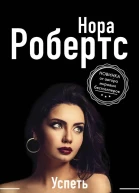 Успеть до захода солнца