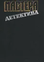 Успеть к полуночи Безмолвный свидетель Позор семьи
