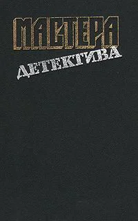 Успеть к полуночи Безмолвный свидетель Позор семьи