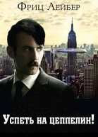 Успеть на цеппелин