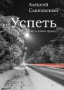 Успеть Поэма о живых душах
