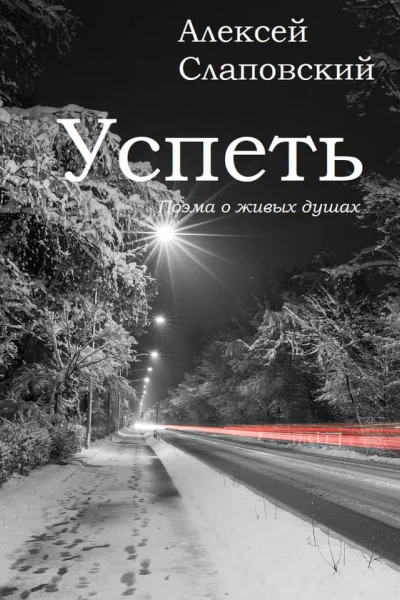 Успеть Поэма о живых душах
