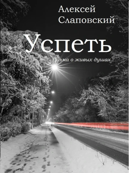 Успеть Поэма о живых душах