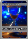 Успеть за 30 минут