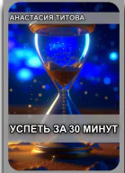 Успеть за 30 минут