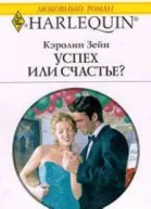 Успех или счастье