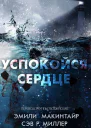 Успокойся сердце