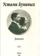 Устами Буниных