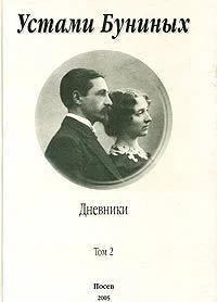 Устами Буниных
