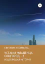 Устами младенца Соцгород  2