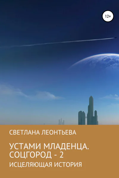 Устами младенца Соцгород  2
