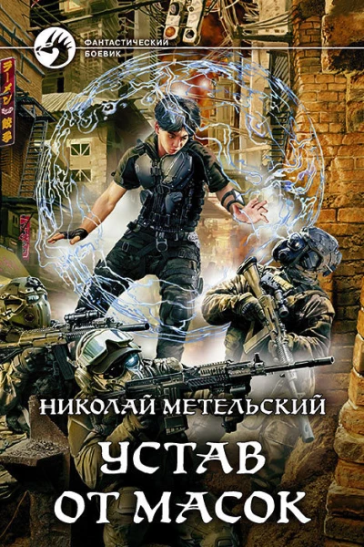Устав от масок Фантастический роман  Рис на переплете САГригорьева