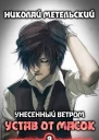 Устав от масок