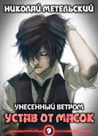 Устав от масок