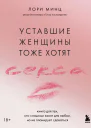 Уставшие женщины тоже хотят секса Книга для тех кто слишком занят для любви но не планирует сдаваться