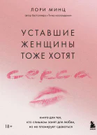 Уставшие женщины тоже хотят секса Книга для тех кто слишком занят для любви но не планирует сдаваться