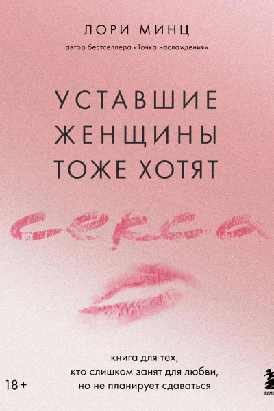 Уставшие женщины тоже хотят секса Книга для тех кто слишком занят для любви но не планирует сдаваться