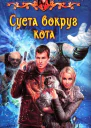 Устименко Т И Суета вокруг кота Фантастический роман