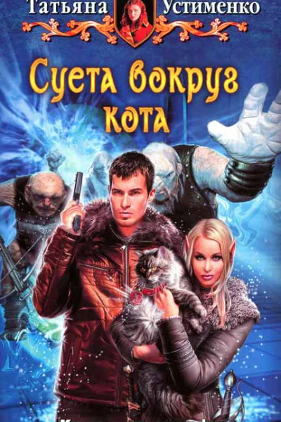Устименко Т И Суета вокруг кота Фантастический роман