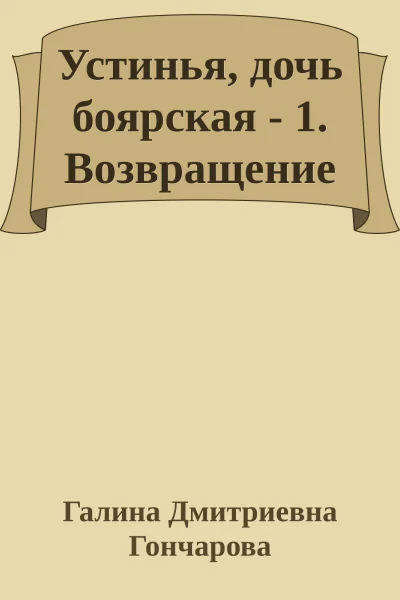 Устинья дочь боярская  1 Возвращение
