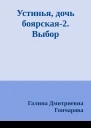 Устинья дочь боярская2 Выбор
