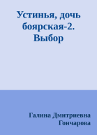 Устинья дочь боярская2 Выбор