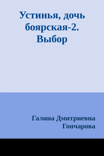 Устинья дочь боярская2 Выбор