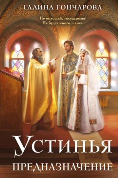 Устинья Предназначение