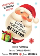 Устинова татьяна Самый новогодний детектив