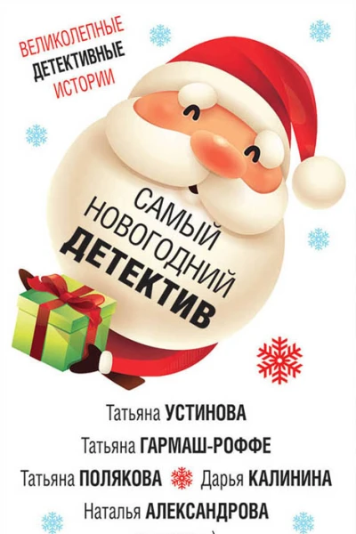 Устинова татьяна Самый новогодний детектив