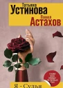 Устинова ТВ Я  судья Божий дар