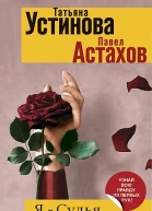Устинова ТВ Я  судья Божий дар