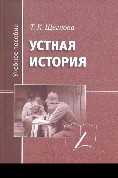 Устная история  Щеглова Т К