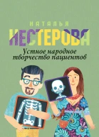 Устное народное творчество пациентов сборник