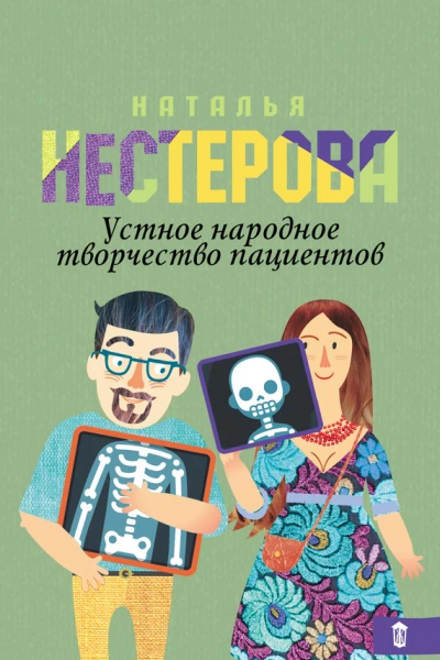 Устное народное творчество пациентов сборник
