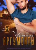 Устные аргументы