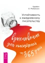 Устойчивость к ежедневному писательству Вдохновение для писателей на 365 дней
