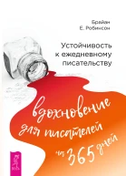 Устойчивость к ежедневному писательству Вдохновение для писателей на 365 дней