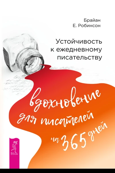 Устойчивость к ежедневному писательству Вдохновение для писателей на 365 дней