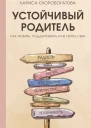 Устойчивый родитель Как любить поддерживать и не терять себя