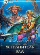 Устранитель зла сборник