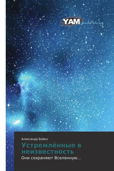 Устремленные в неизвестность СИ