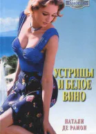 Устрицы и белое вино