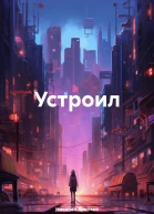 Устроил