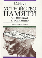 Устройство памяти От молекул к сознанию