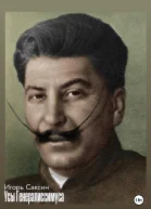 Усы генералиссимуса