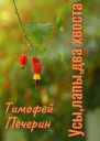 Усы лапы два хвоста