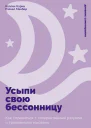 Усыпи свою бессонницу Как справиться с гиперактивным разумом и тревожными мыслями