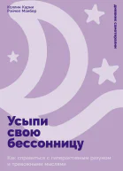 Усыпи свою бессонницу Как справиться с гиперактивным разумом и тревожными мыслями