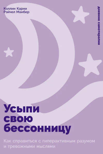 Усыпи свою бессонницу Как справиться с гиперактивным разумом и тревожными мыслями